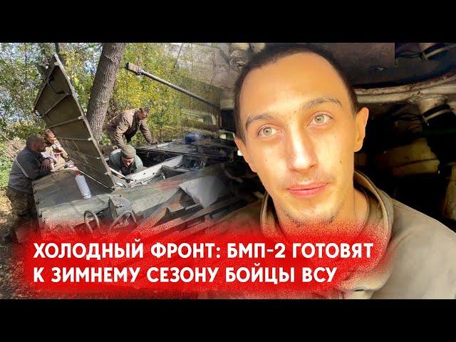 Холодный фронт: БМП-2 готовят к зимнему сезону бойцы ВСУ