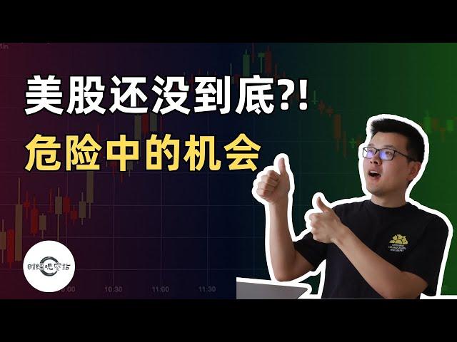 【10万美元投资挑战】抄底美股前需要知道的事！｜危险中的机会｜财经观察站 #美股分析 #投资策略 #期权 #科技股 #nvda #tsla