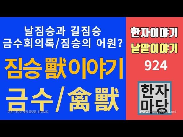 한자이야기 #924 금수회의록... 그리고 짐승 이야기...