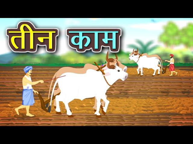 तीन काम | Teen Kaam | Hindi Moral Story | Dadimaa ki kahaniya | Kidda TV