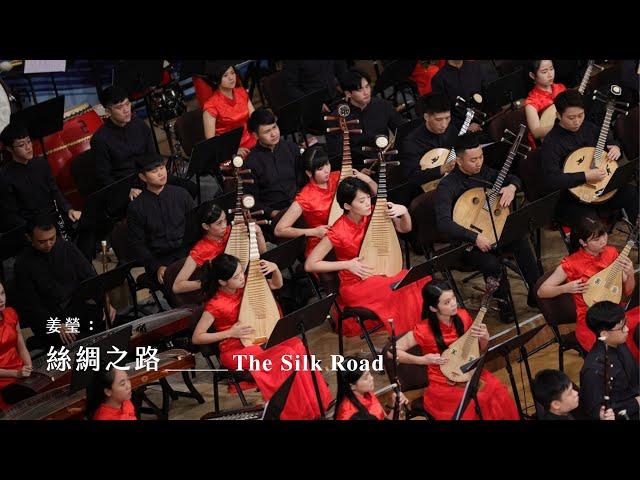 《絲綢之路》The Silk Road｜姜瑩 曲｜指揮/劉江濱