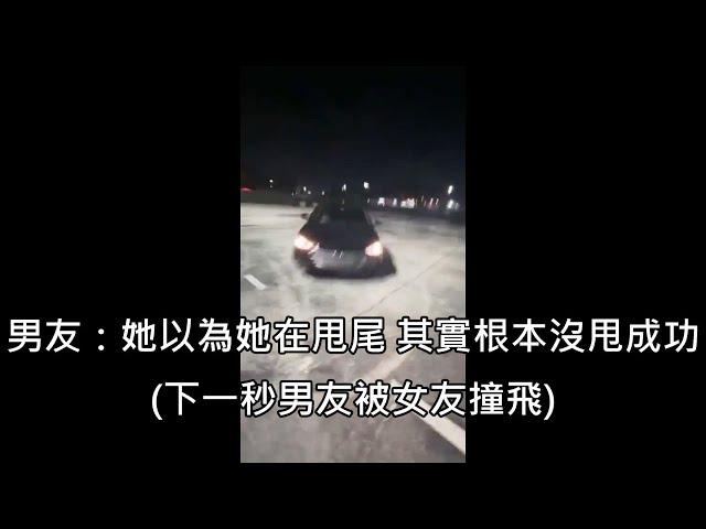 女友想開男友的車甩尾，男友答應還幫忙錄影，結果錄下自己被女友撞飛 (中文字幕)