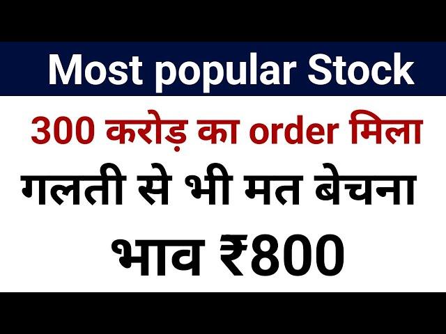 Most popular Stock 300 करोड़ का order मिला गलती से भी मत बेचना भाव ₹800 ||share market news