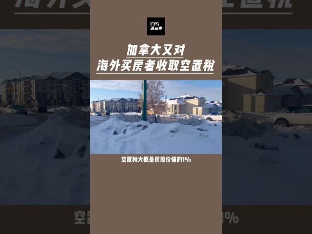 加拿大有要对海外买家收取空置税看来真的是彻彻底底的控制海外买家 #加拿大 #加拿大移民 #温尼伯 #移民 #买房