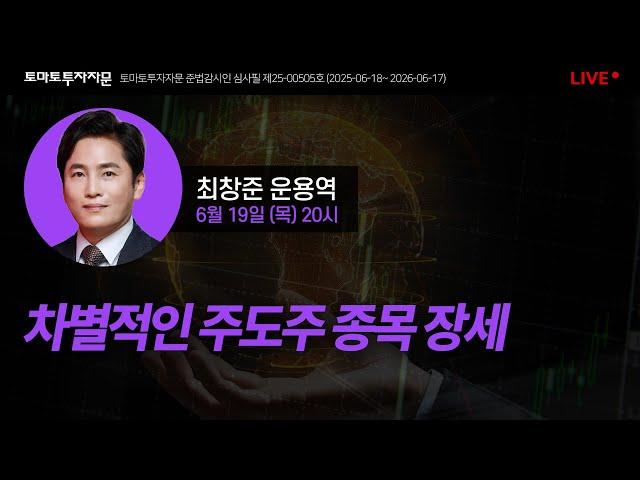 [라이브] 차별적인 주도주 종목 장세 : 최창준 운용역, 6월19일(목)