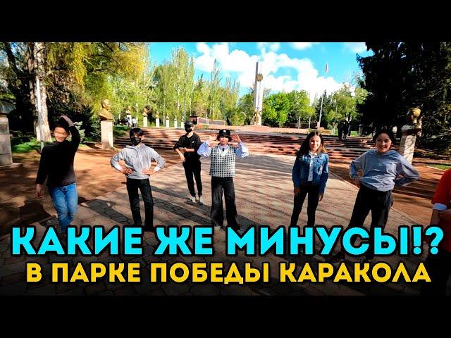 МИНУСЫ в Парке Победы Каракол