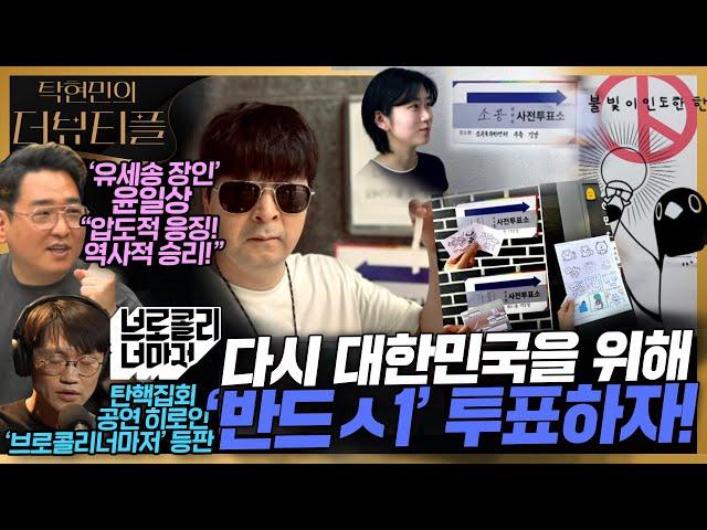 [#탁현민의더뷰티플] 이재명을 향한 구애, 조선일보의 재빠른 태세전환..! | 2025년 5월 31일 토요일 | 다시 63회