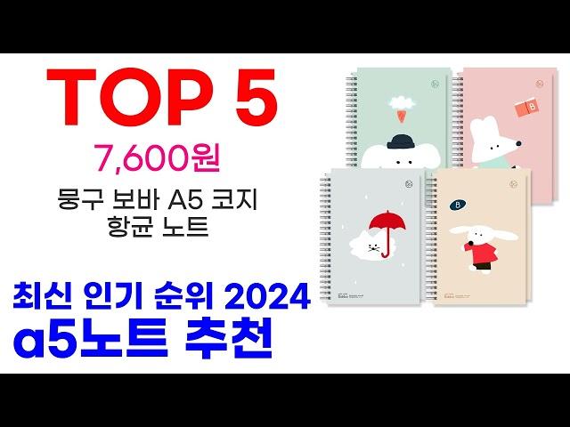 a5노트 추천 TOP10 최신 인기 상품 모아봤어요