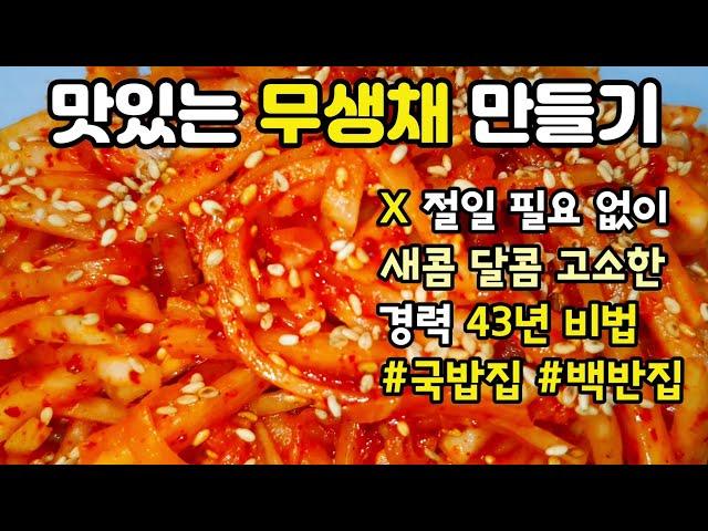 무생채 만들기 초간단 절일 필요 없이 새콤달콤 경력 43년 비법 무생채무침 식당처럼 황금 비율 양념 레시피 제철 반찬 맛있게 만들어보세요 