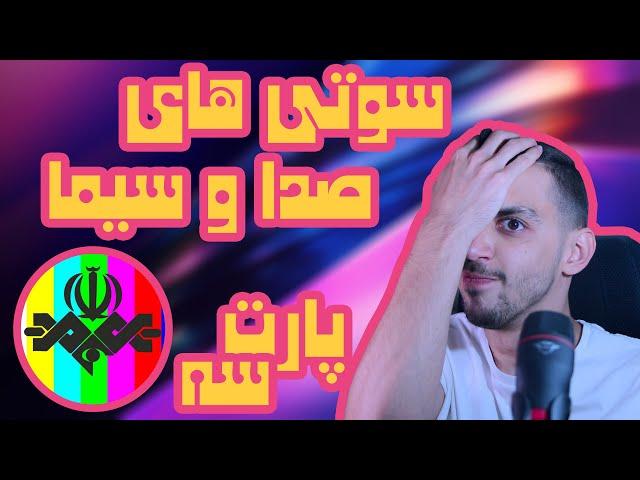 سوتی های صدا وسیما 3  کمتر دیده شده ali99sadeqi #fun #laugh #سوتی #صداوسیما