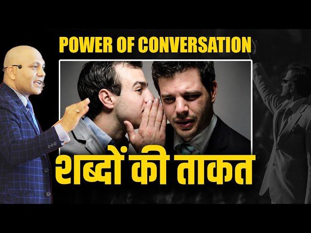 Power of Conversation | शब्दों की ताकत | Harshvardhan Jain