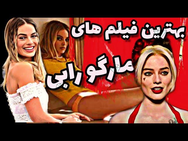 بهترین فیلم های مارگو رابی (هارلی کوئین) #02