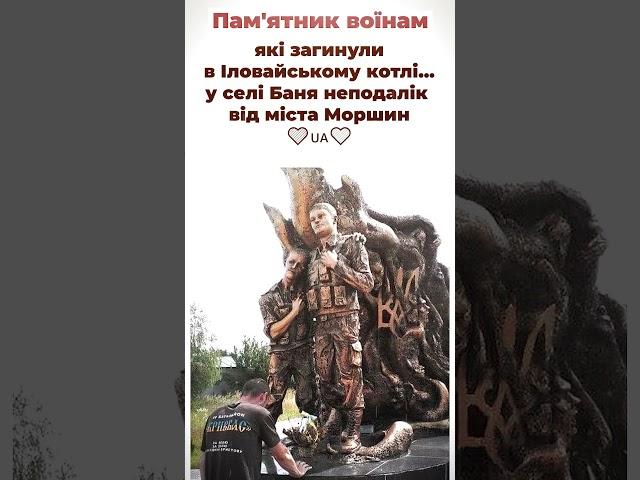 Пам'ятник воїнам, які загинули в Іловайському котлі   у селі Баня неподалік від міста Моршин