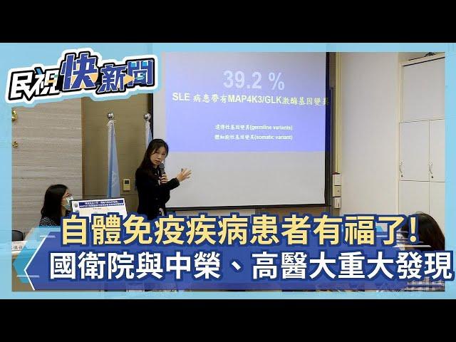 自體免疫疾病患者有福了! 國衛院與中榮、高醫大醫學重大發現－民視新聞