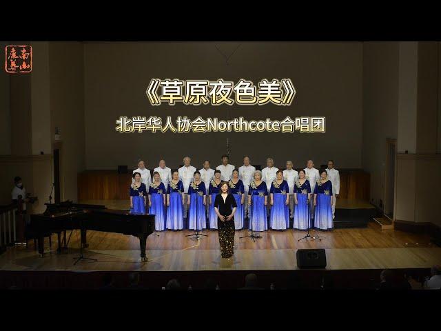 《草原夜色美》- 北岸华人协会Northcote合唱团 | 南山康养2023华人长者合唱大赛