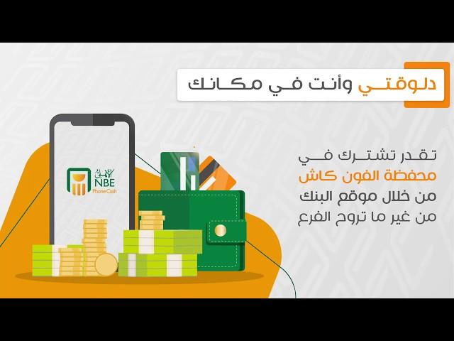 الاشتراك في خدمة الأهلي فون كاش