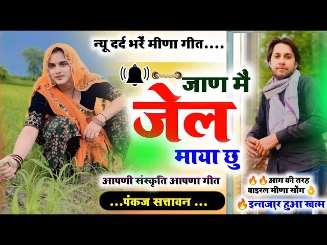 जाण मैं जेल माया छू !! न्यू दर्द भरें मीणा गीत !! New Lettest Meena Geet,pankaj 57 new meena geet