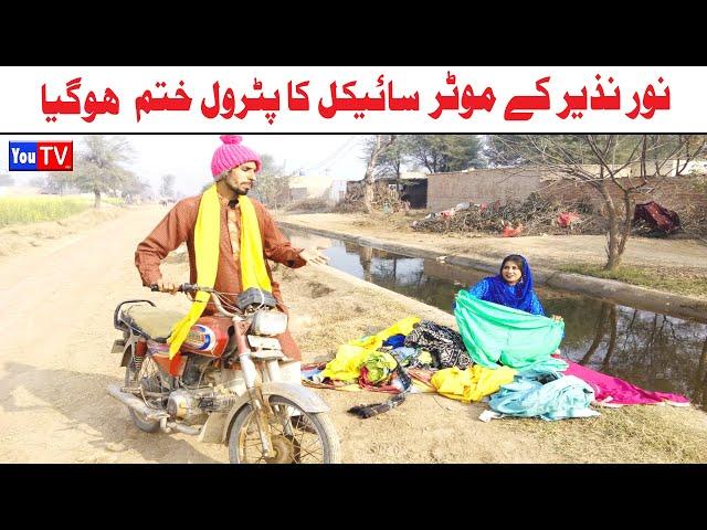 Noor Nazeer K Motorcycle Ka Petrol Khatam Funny Video | Most Comedy Funny Video | You Tv Hd 2025