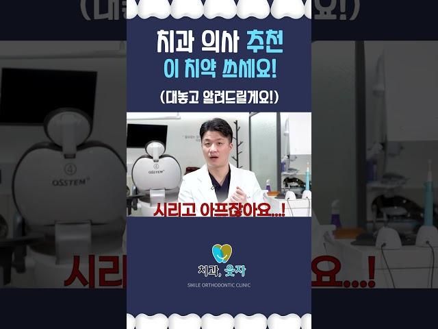 치과 의사가 추천하는 치약! |  #김종희 #웃자 #의사 #치과 #전문의