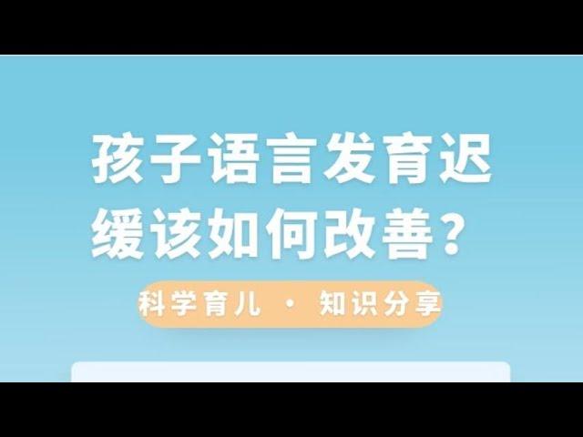 孩子语言发育迟缓该如何改善？