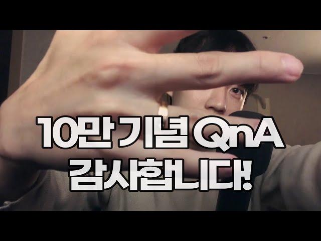 10만 기념 QnA(전 직장, 제작과정, 나이 공개)