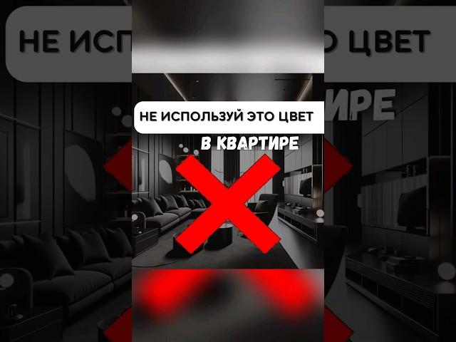 Забудь про этот цвет в квартире. Он блокирует твои возможности#васту #дизайнинтерьера #vastu #ремонт