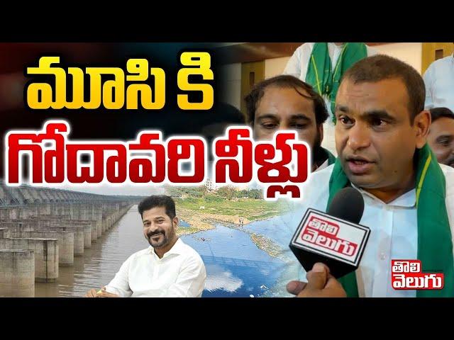 మూసి కి గోదావరి నీళ్లు | Chamala Kiran Kumar Reddy About Godavari River Water Into Musi |#Tolivelugu