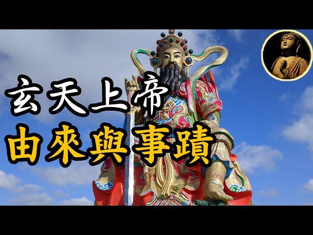 【佛法無邊】玄天上帝的由來，慈悲之神