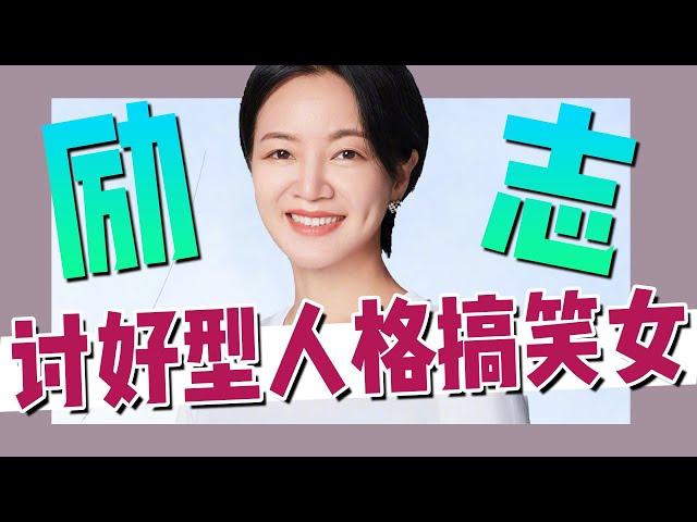 苦爛綜藝久矣！討好型人格的搞笑女也可以逆襲！