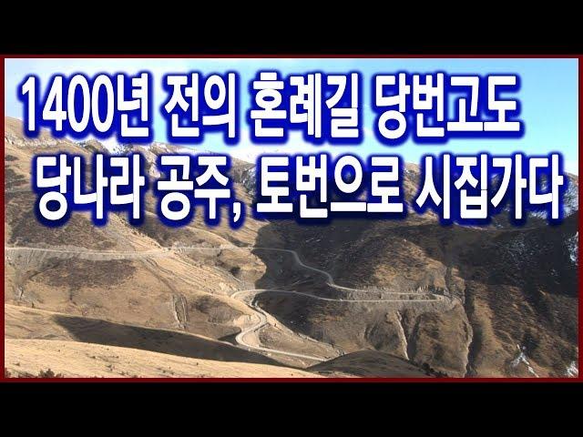 역사기행 - 1400년 전의 혼례길 당번고도를 가다 1편 당(唐)의 문성공주, 토번으로 시집간 까닭은? (2006.12.03 방송)