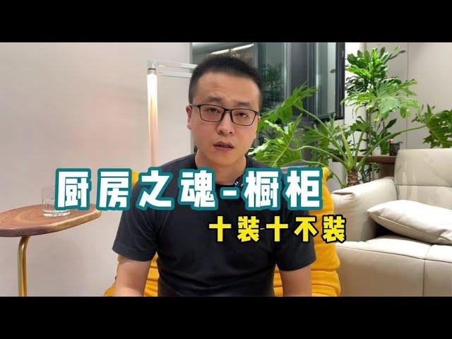 橱柜要注意的10个点，别让橱柜毁了你家的装修【老韩装修vvip】