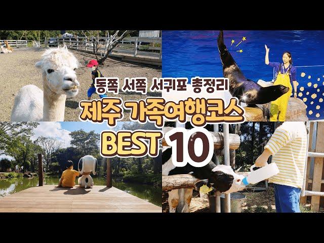 꿀잼보장 제주도 가족여행코스 총정리 BEST10 | 제주도 아이들과 가볼만한곳 | 제주 동부 여행 | 제주 서부 여행 | 서귀포 여행