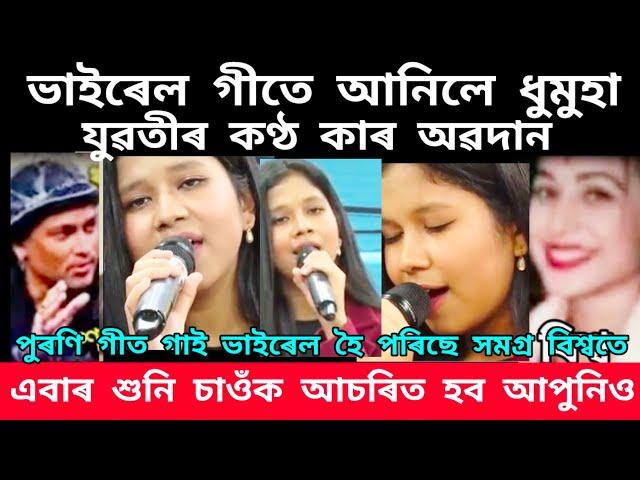 ভাইৰেল গীতে আনিলে ধুমুহা!! পুৰণি গীত গাই ভাইৰেল হৈ পৰিছে সমগ্ৰ বিশ্বতে Assamese viral song