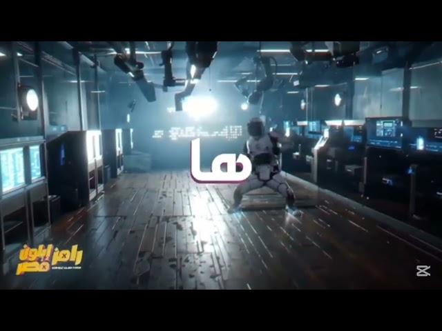 تتر رامز ايلون مصر