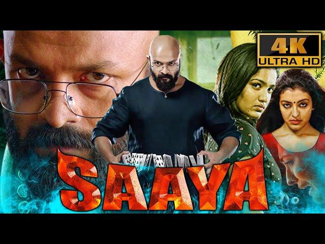 Saaya (4K ULTRA HD) -साउथ की सुपरहिट कॉमेडी हॉरर फिल्म |Jayasurya, Sidhartha Siva, Amith Chakalakkal