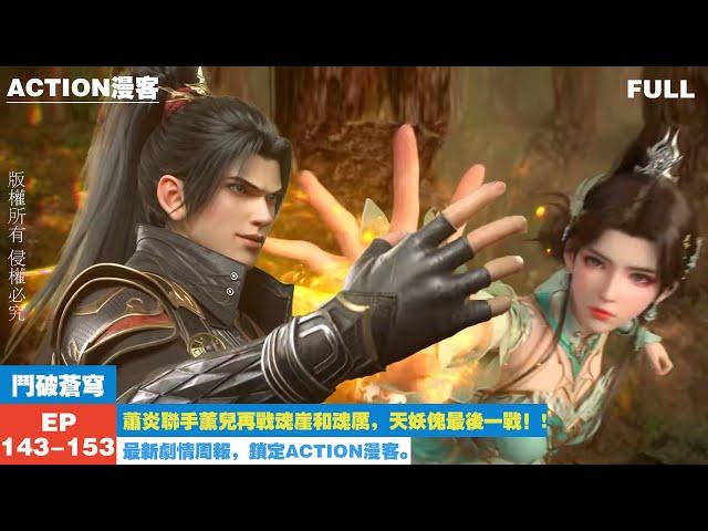 斗破苍穹第143-153集：萧炎联手薰儿再战魂崖和魂厉，天妖傀大显神威迎来退休前的最后一战！!【斗破苍穹 | Battle Through the Heavens 】