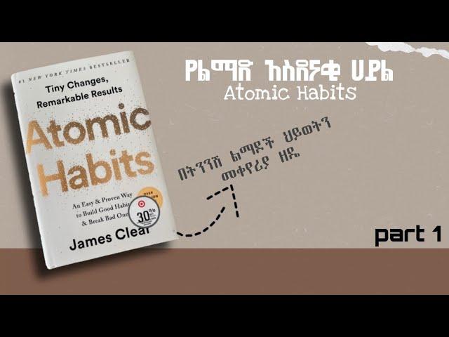 Atomic Habits Amharic audiobook Part 1 | የልማድ አስደናቂ ሀይል ክፍል 1 በትረካ