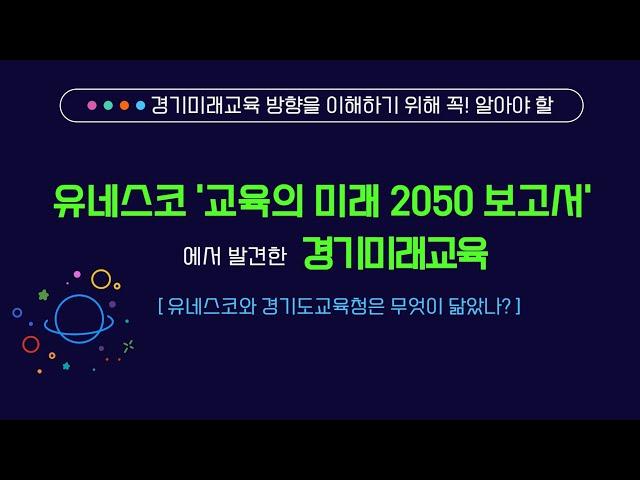 유네스코와 경기도교육청의 미래교육에 관한 공통 관점 /공공재 및 공동재로서의 교육