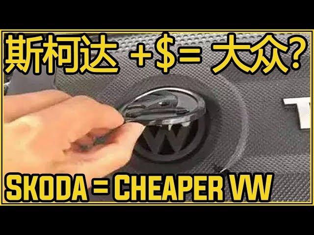 Why Is Skoda Cheaper Than Volkswagen