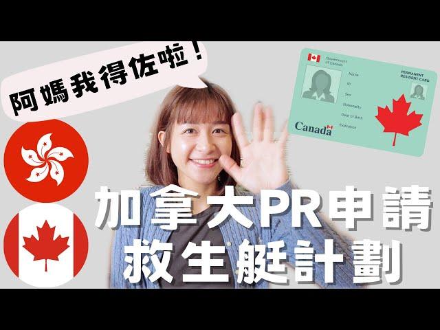 【我拎到PR啦！加拿大救生艇計劃Stream B工簽+移民之路】| 燒肉父女MuiG Family