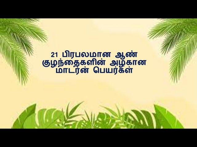 21 பிரபலமான ஆண் குழந்தைகளின் அழகான மாடர்ன் பெயர்கள்_#Boysnames