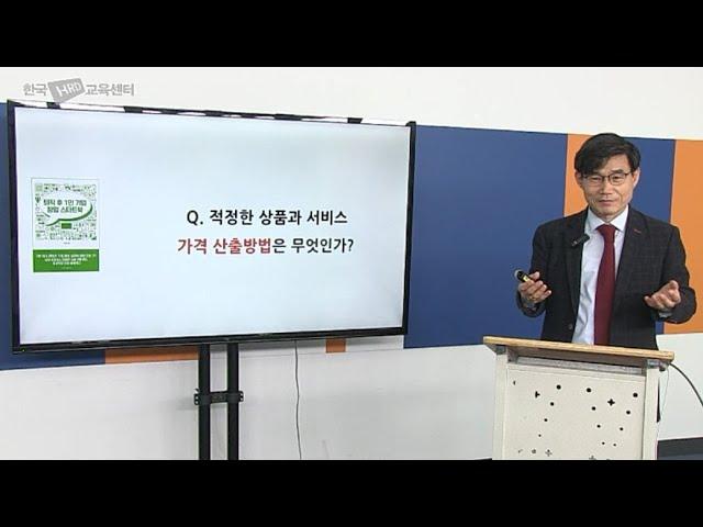 지식콘텐츠 상품과서비스의 가격 산출 방법은 무엇인가 [전직지원교육, 퇴직자교육, 1인지식콘텐츠창업실무교육]