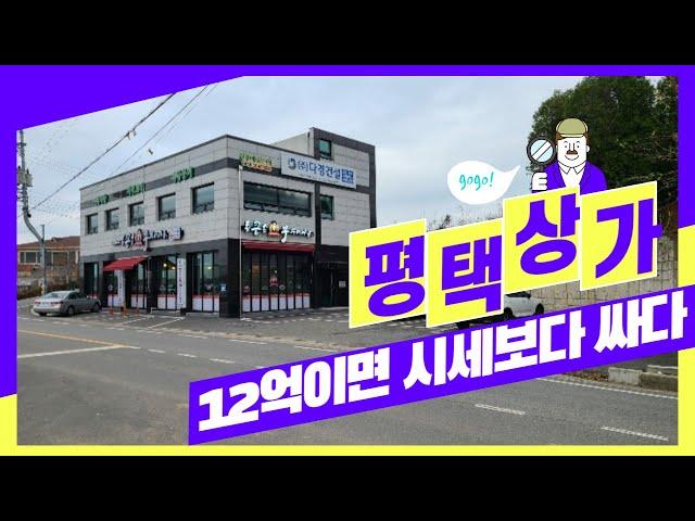 평택 시세보다 싼 12억 상가건물  넓은 주차장에 1층 음식점, 2층 사무실 임대 수익은 얼마?토지 214평 건물 135평 매일옥션 경매강의