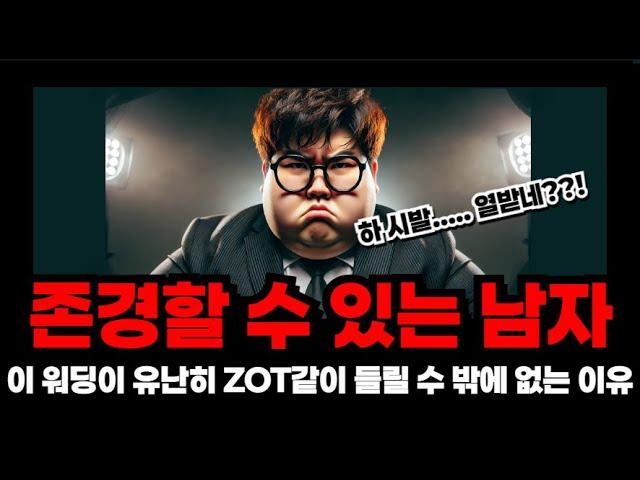 존경 할 수 있는 남자라는 워딩이 ZOT 같이 들릴 수 밖에 없는 사회적 심리적 이유