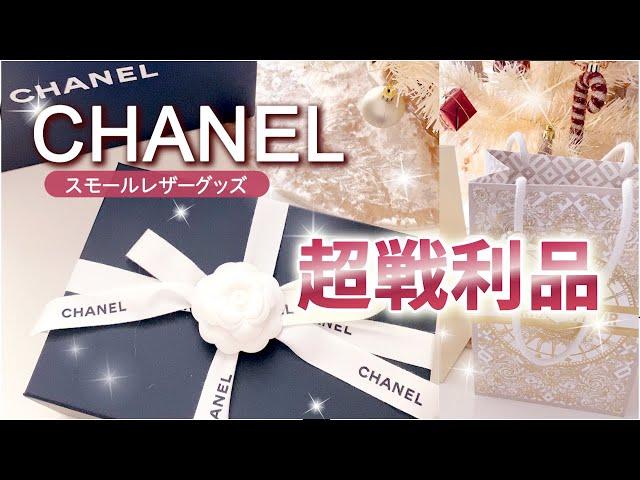 【CHANEL購入品】コスパ‍️のスモールレザーグッズをGET️初シャネルにもおすすめ