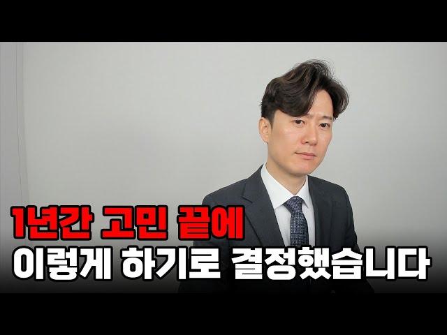 1년간 고민 끝에 이렇게 하기로 결정했습니다...