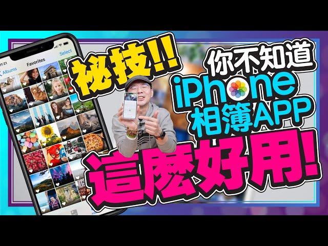 iPhone相簿七招必學隱藏技巧！隱藏照片、相簿自動分類、調整照片資訊...等iPad也適用［Apple蘋果小技巧］