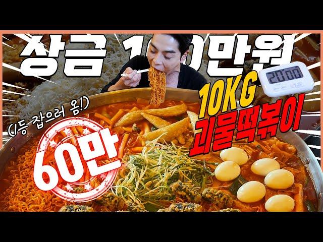 10kg 대왕 괴물떡볶이 1등 도전먹방 20분안에 다먹으면 100만원?! tteokbokki challenge mukbang eating show