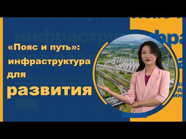 «Пояс и путь»: инфраструктура для развития