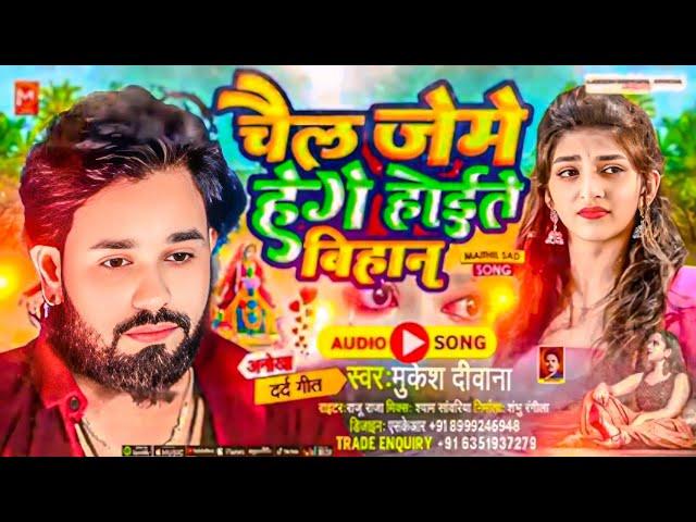 Chail Jeme Hege Hoite Bihan || Mukesh Deewana Sad 2025 || Maithili song 2025 || bewafa song